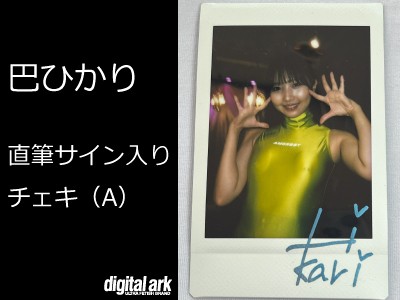 巴ひかりちゃん直筆サイン入りチェキ（A） - FANZAオークション