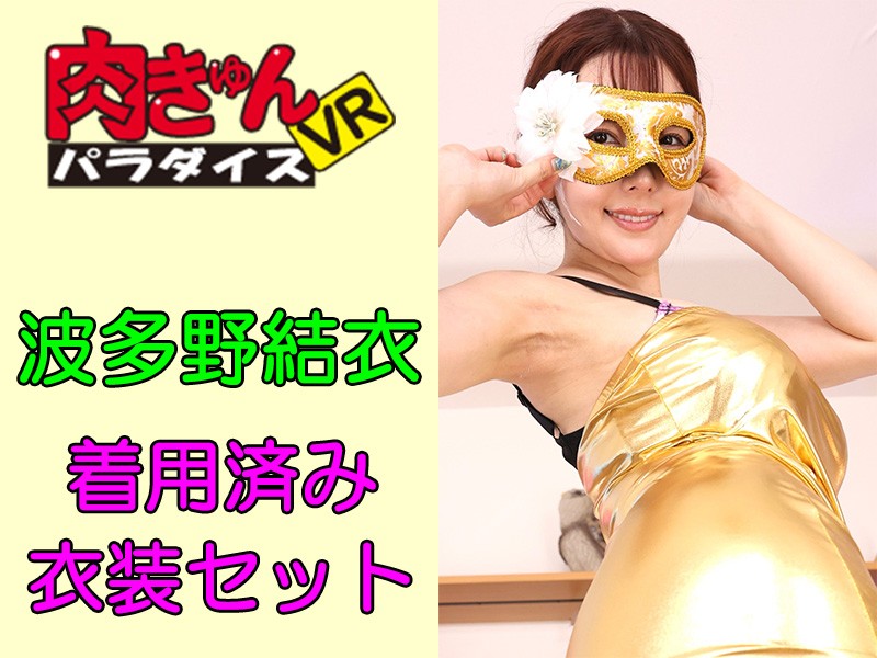 波多野結衣さんが肉きゅんパラダイスVR撮影で着用済み衣装セット