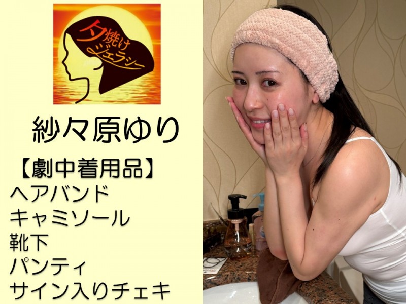 紗々原ゆり撮影で着用したパンティ・キャミソール・靴下・ヘアバンド・サイン入りチェキ