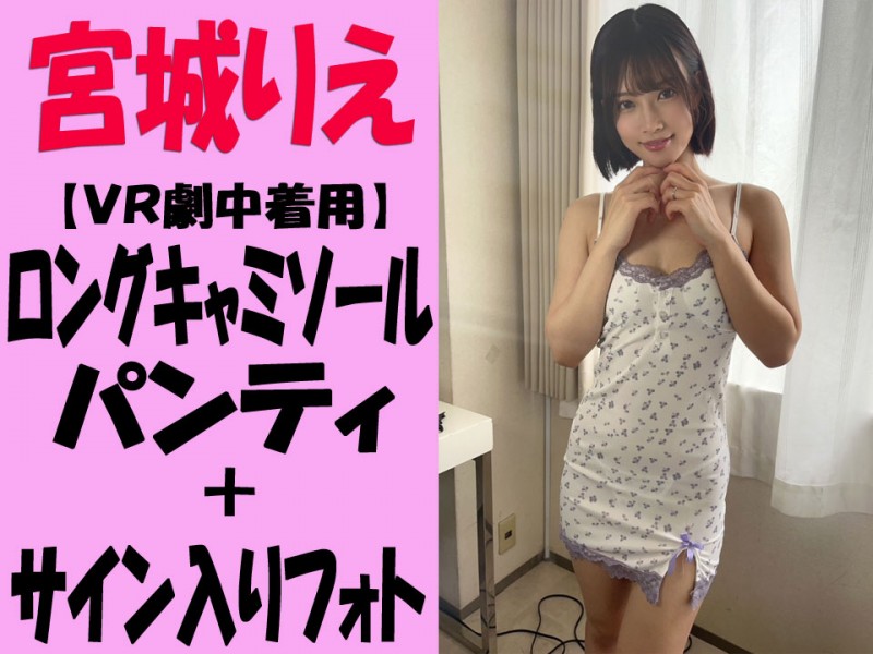 【宮城りえ】VR劇中着用のロングキャミソール＆パンティ【サイン入りフォト付き】