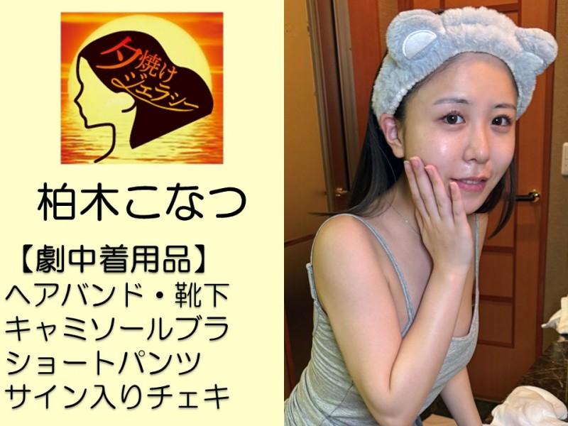 柏木こなつ撮影で着用したキャミソールブラ・ショートパンツ・靴下・ヘアバンド・サイン入りチェキ