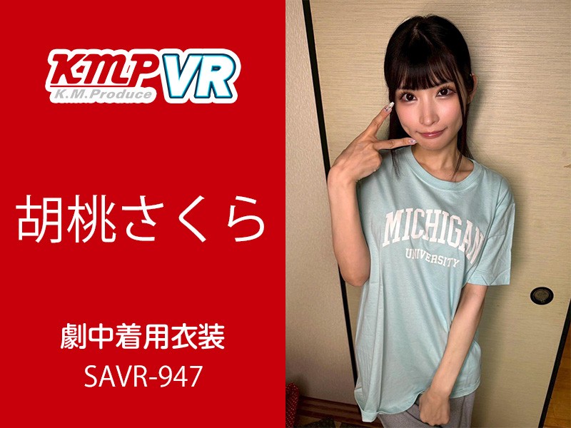 胡桃さくらさんが作品中で着用したTシャツ・パンツ（SAVR-947）