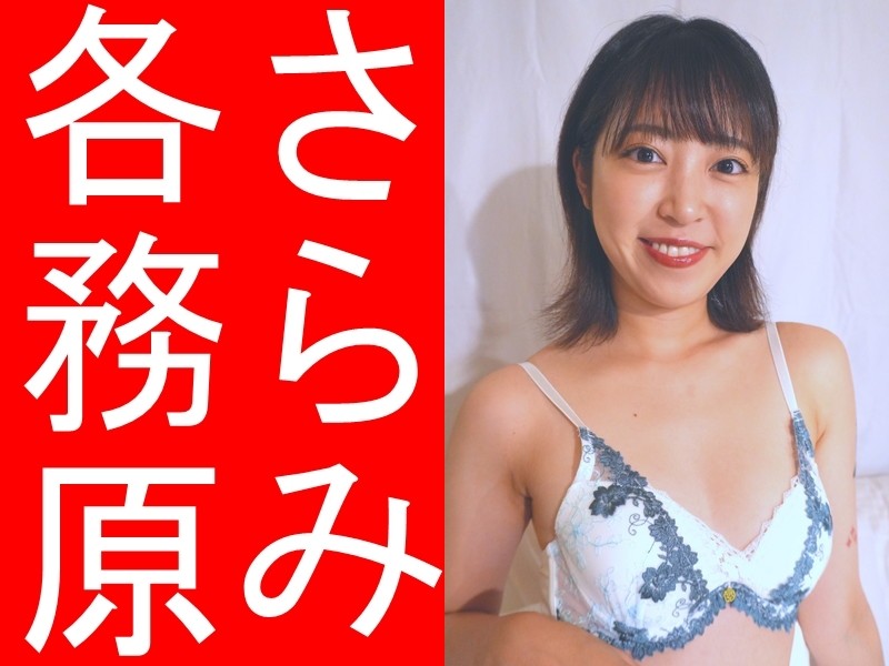 各務原さらみさん着用ブラジャー&サイン入りパンティ（白に花柄レース）