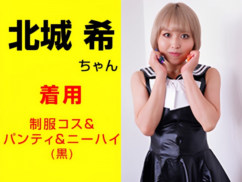 北城希ちゃんが着用した制服風コス＆パンティ＆ニーハイ(黒)＆サイン入りチェキ＆キスマーク入りメモ