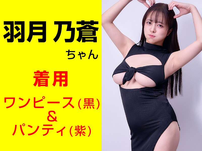 羽月乃蒼ちゃんが着用したワンピース(黒)＆パンティ(紫)＆サイン入りチェキ＆キスマーク入りメモ