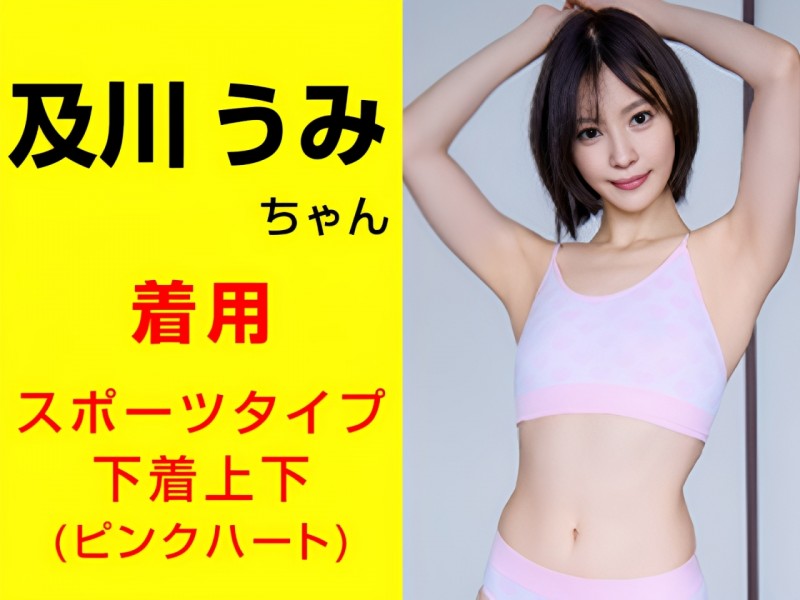 及川うみちゃんが着用したスポーツタイプ下着上下(ピンクハート)＆サイン入りチェキ＆キスマーク入りメモ