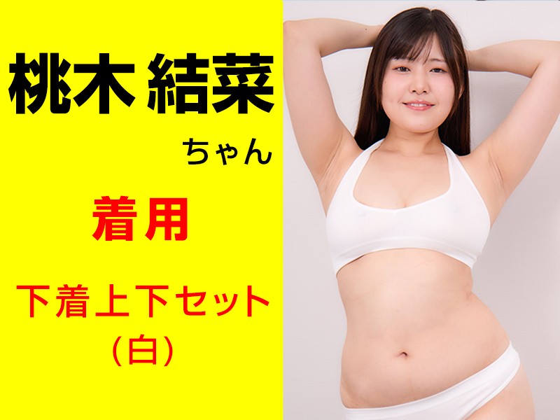 桃木結菜ちゃんが着用した下着上下セット(白)＆サイン入りチェキ＆キスマーク入りメモ