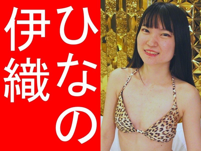 伊織ひなのさん着用ビキニ（アニマル柄）生写真付き