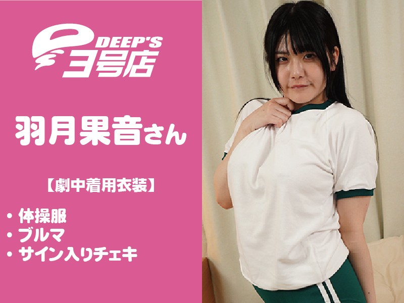 羽月果音さん【劇中着用衣装】・体操服・ブルマ・サイン入りチェキ