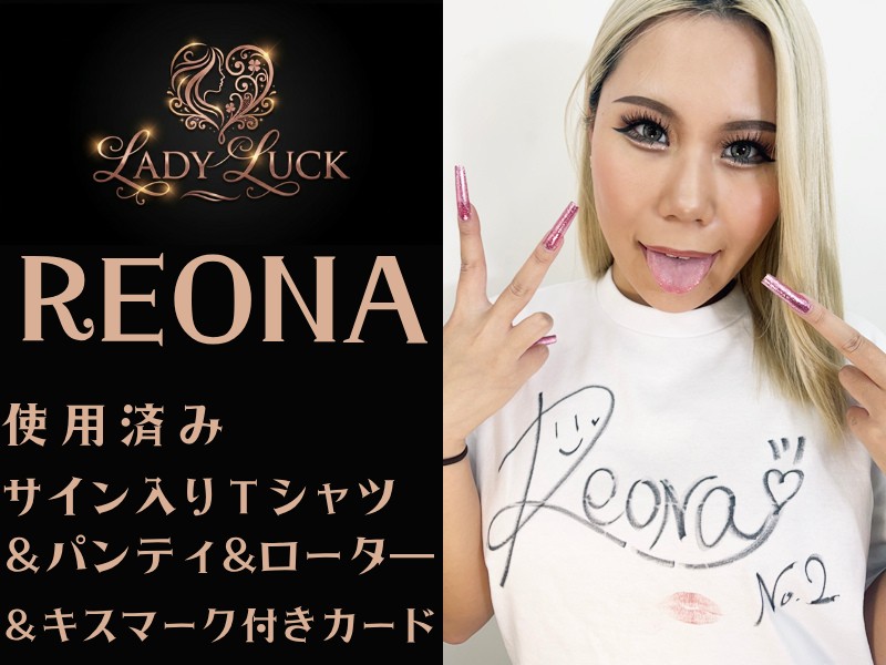 REONAちゃんの使用済みサイン入りTシャツとローターとパンティとキスマーク付きカード