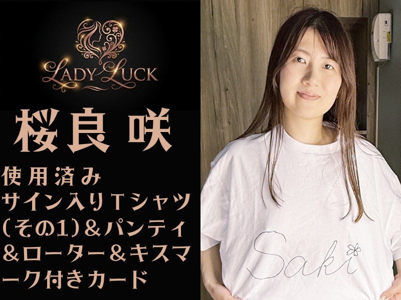 桜良咲ちゃんの使用済みサイン入りTシャツ(その1)とローターとパンティとキスマーク付きカード