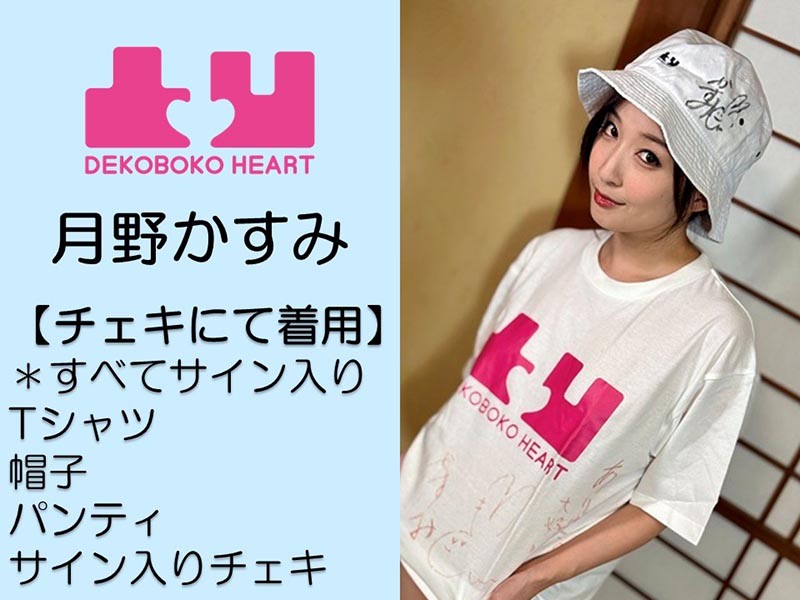 月野かすみさんチェキで着用したパンティ・Tシャツ・帽子・サイン入りチェキ