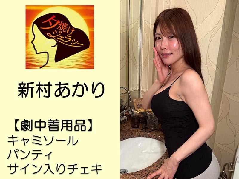 新村あかりさん撮影で着用したパンティ・キャミソール・サイン入りチェキ