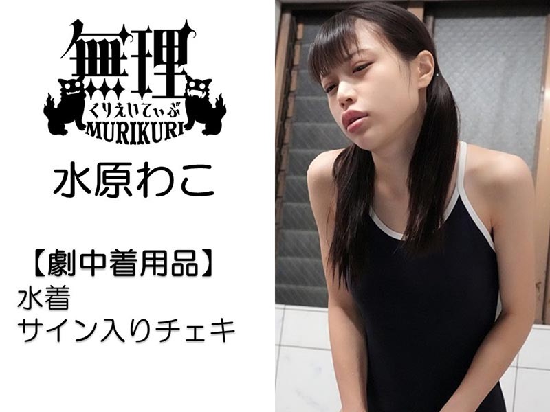 水原わこちゃん撮影で着用した水着・サイン入りチェキ
