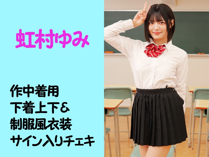 虹村ゆみさん作中着用下着上下＆制服風衣装・サイン入りチェキ