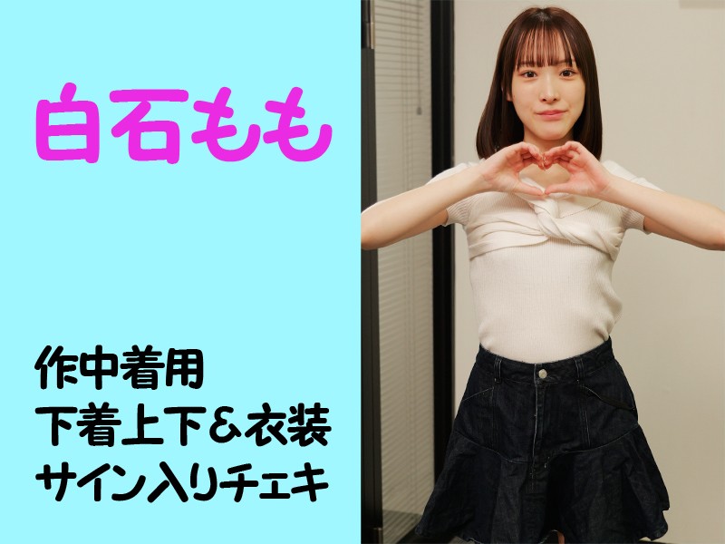 白石ももさん劇中着用下着上下＆衣装・サイン入りチェキ1枚