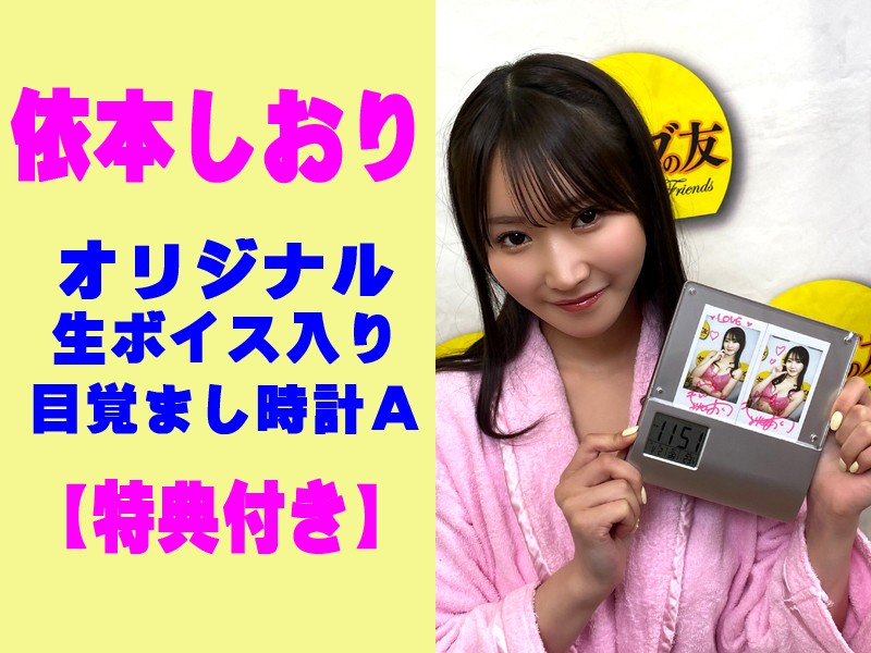 ◇依本しおり◇オリジナル生ボイス入り目覚まし時計A【特典付き】