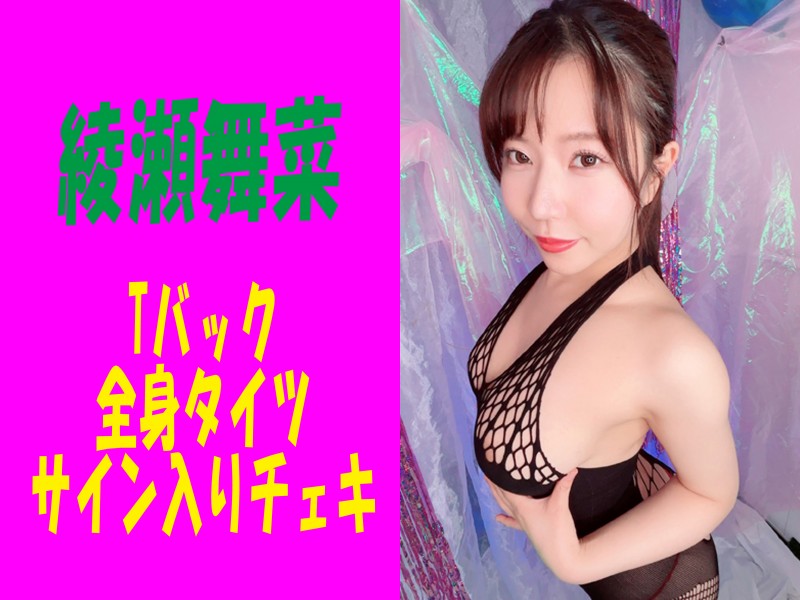 【綾瀬舞菜ちゃん】が着用したTバック＆全身タイツ＆サイン入りチェキ！