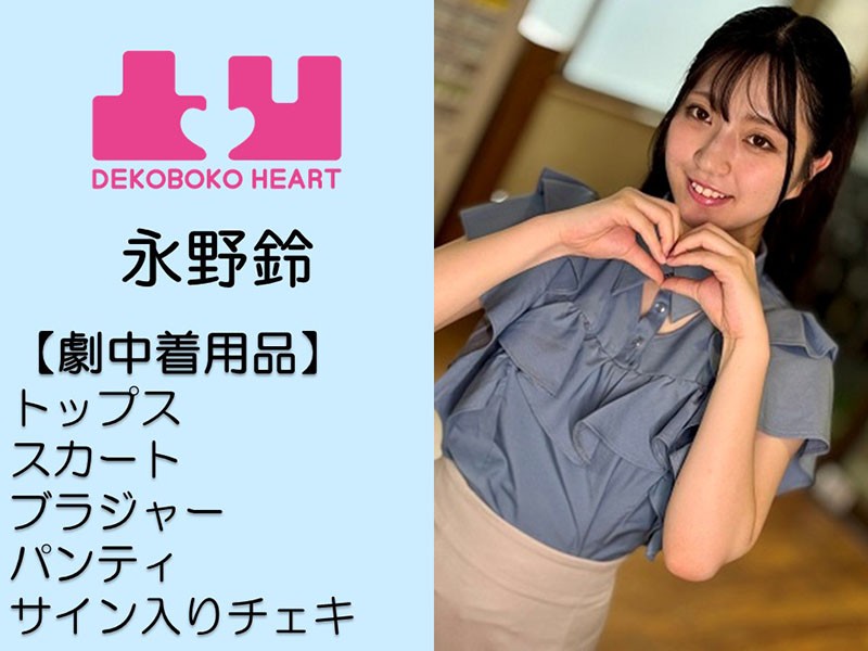 永野鈴ちゃん撮影で着用した下着上下セット・トップス・スカート・サイン入りチェキ