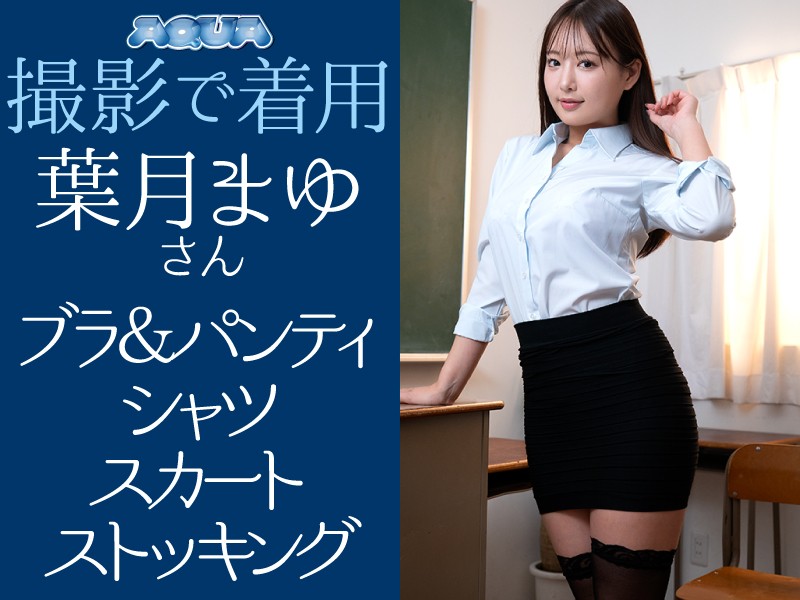 葉月まゆさんAQUA撮影で着用！ブラ＆パンティ・シャツ・スカート・ストッキング