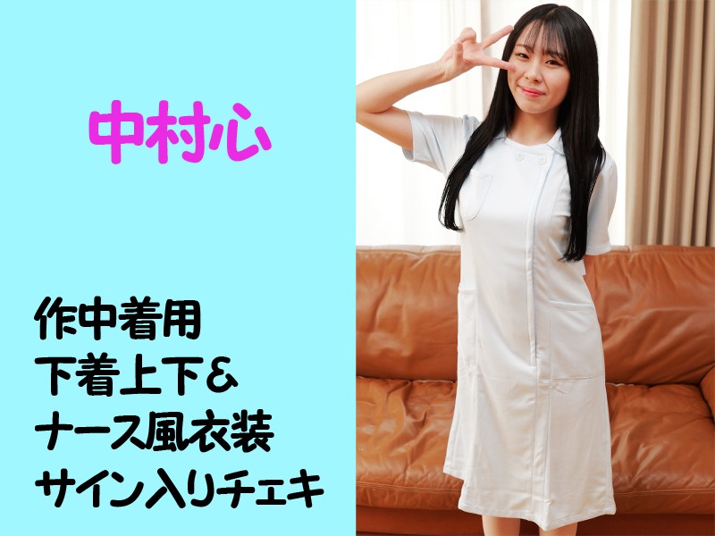中村心さん作中着用下着上下＆ナース風衣装・サイン入りチェキ