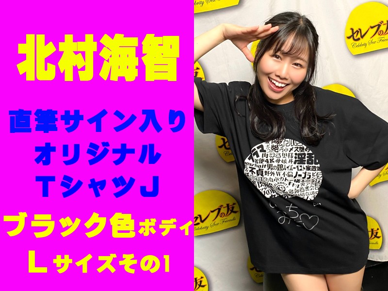 ◇北村海智◇直筆サイン入りオリジナルTシャツJ(ブラック色ボディ・Lサイズ)その1