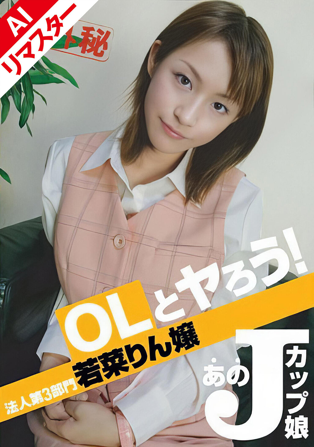 【AIリマスター版】OLとヤろう！ 法人第3部門 若菜りん嬢｜エロ動画・アダルトビデオ｜FANZA動画