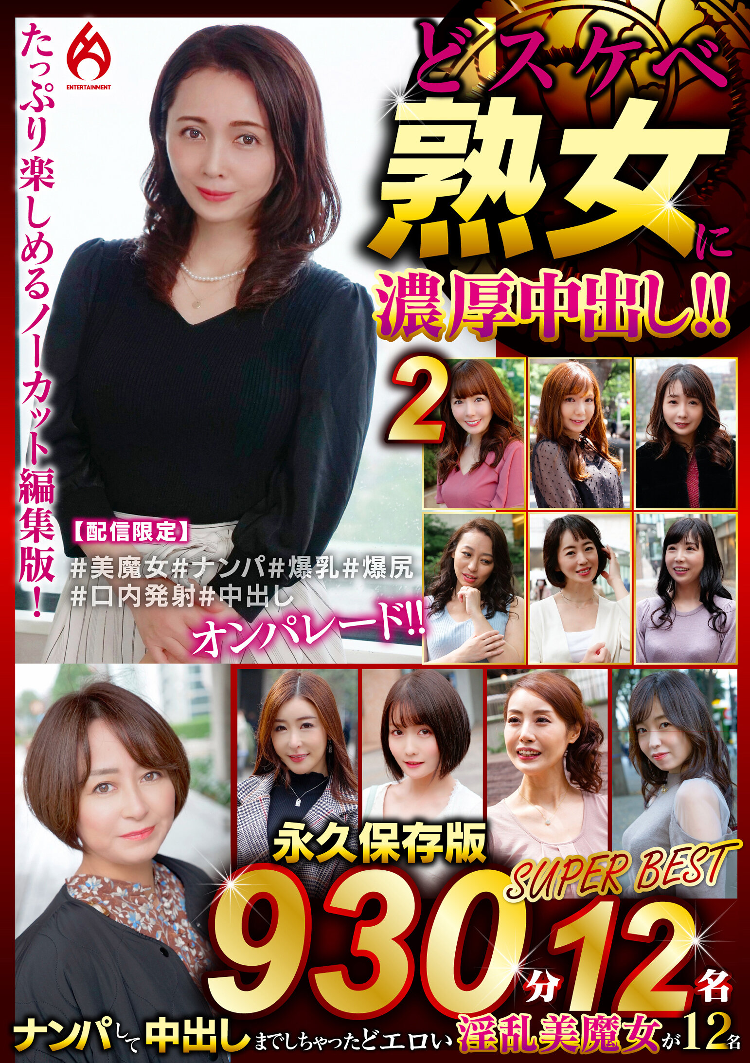 どスケベ熟女に濃厚中出し！！ 永久保存版2 SUPER BEST｜エロ動画・アダルトビデオ｜FANZA動画