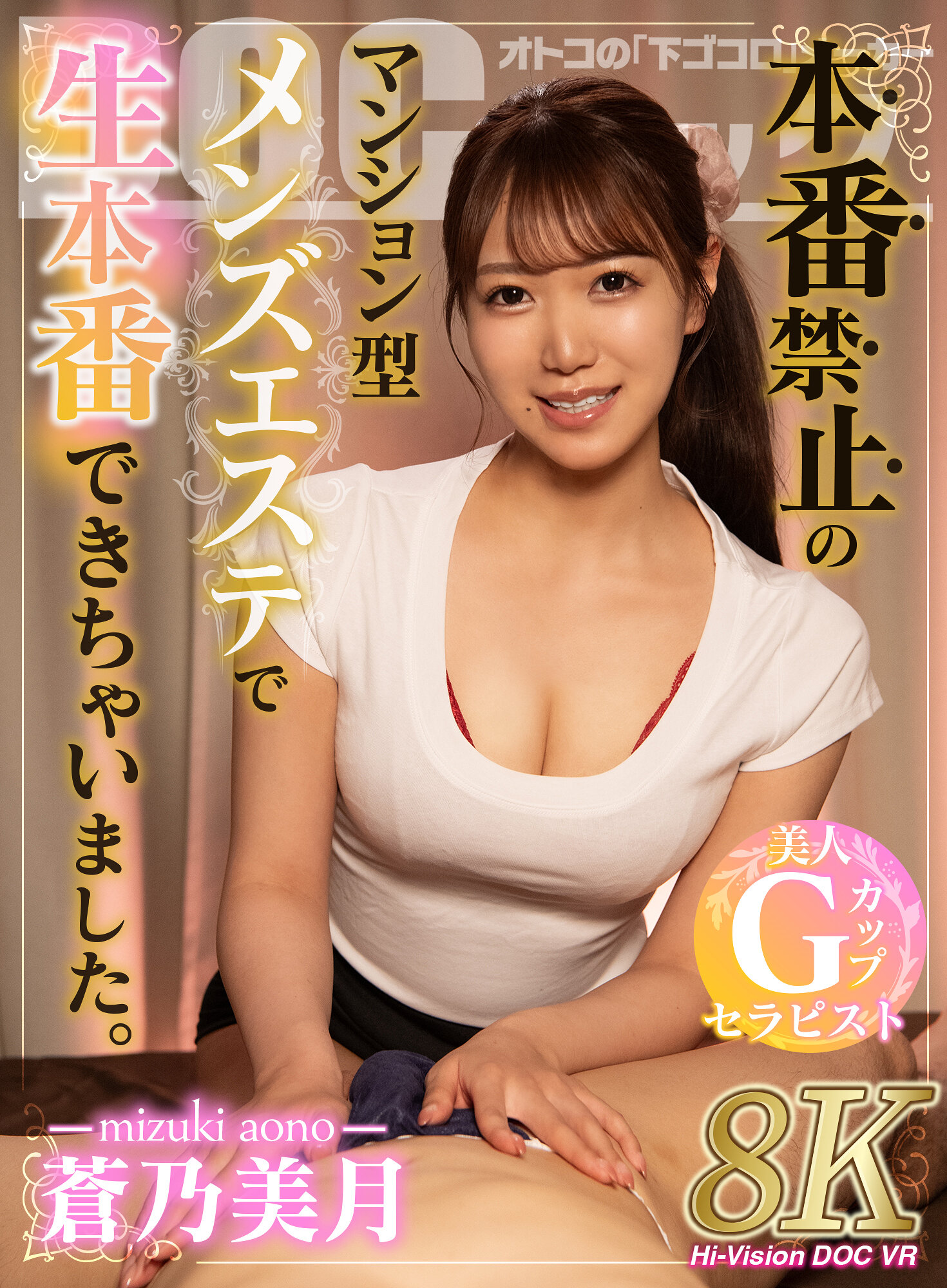 【VR】本番禁止のマンション型メンズエステで生本番できちゃいました。 蒼乃美月｜エロ動画・アダルトビデオ｜FANZA動画