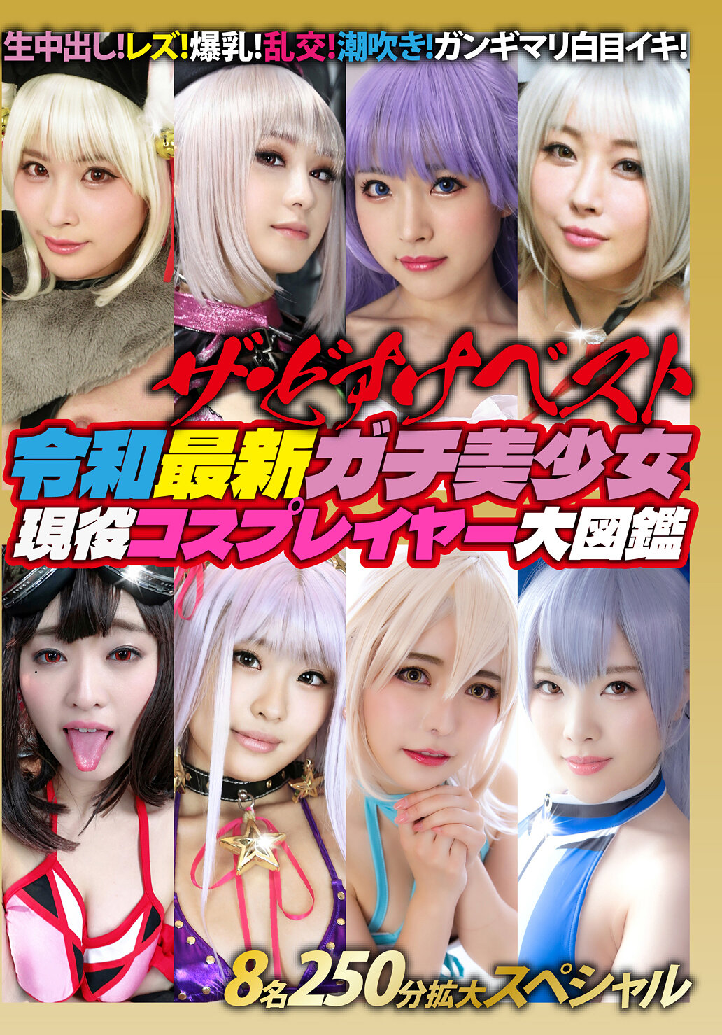 ザ・どすけベスト8名250分拡大スペシャル！生中出し！レズ！爆乳！乱交！潮吹き！ガンギマリ白目イキ！令和最新ガチ美少女現役コスプレイヤー大図鑑｜エロ動画・アダルトビデオ｜FANZA動画