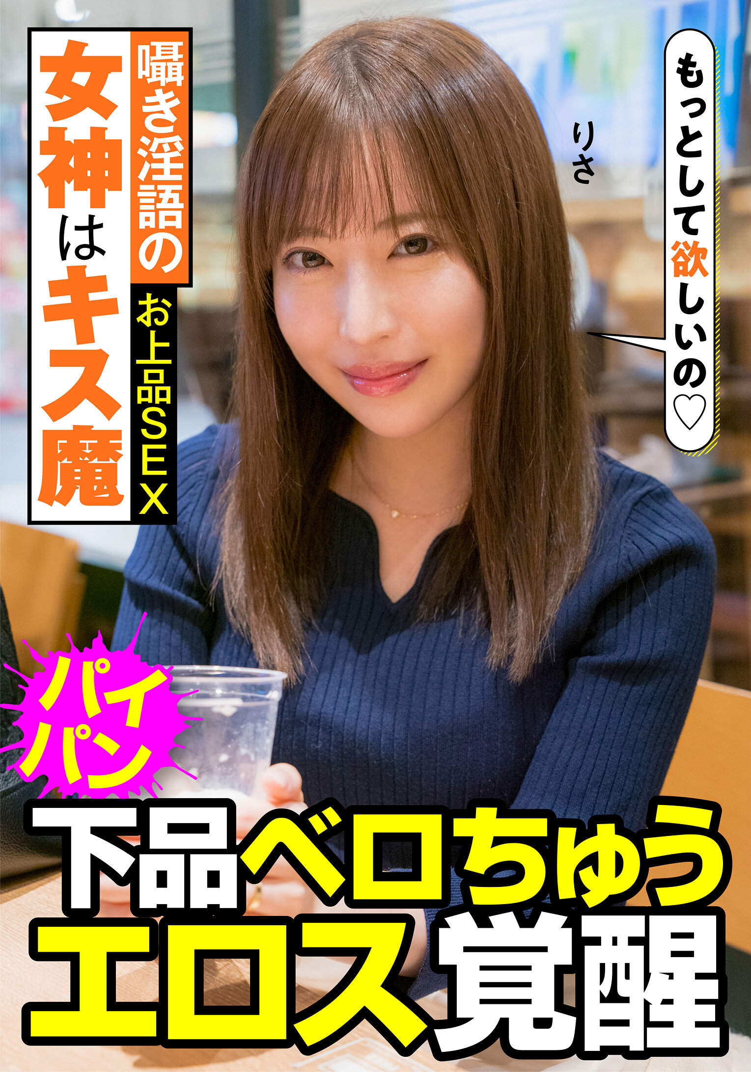 囁き淫語の女神はキス魔 お上品SEX 下品ベロちゅう エロス覚醒 りさ 望月りさ｜エロ動画・アダルトビデオ｜FANZA動画