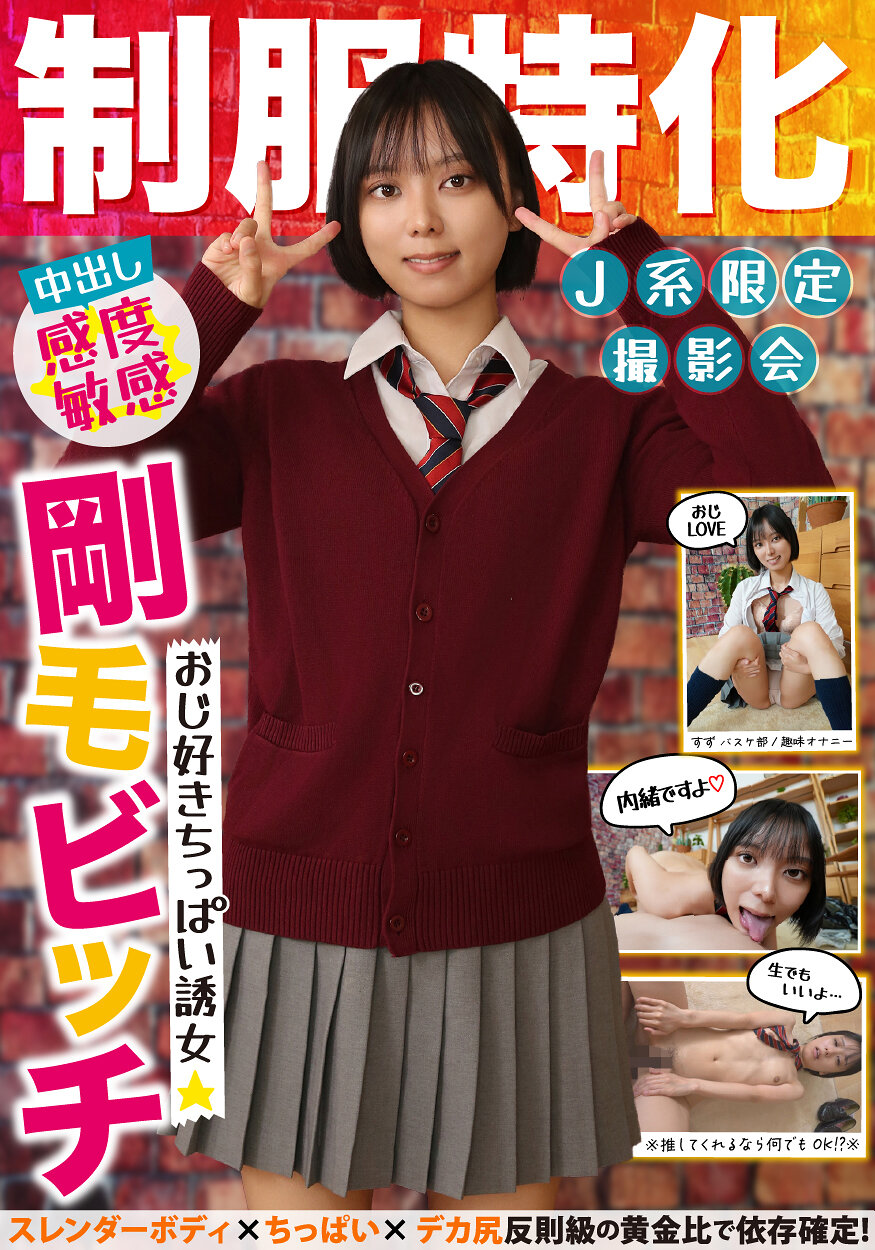 制服特化 おじ好きちっぱい誘女 剛毛ビッチ スレンダーボディ×ちっぱい×デカ尻 反則級の黄金比で依存確定！すず バスケ部/趣味オナニー もなみ鈴｜エロ動画・アダルトビデオ｜FANZA動画