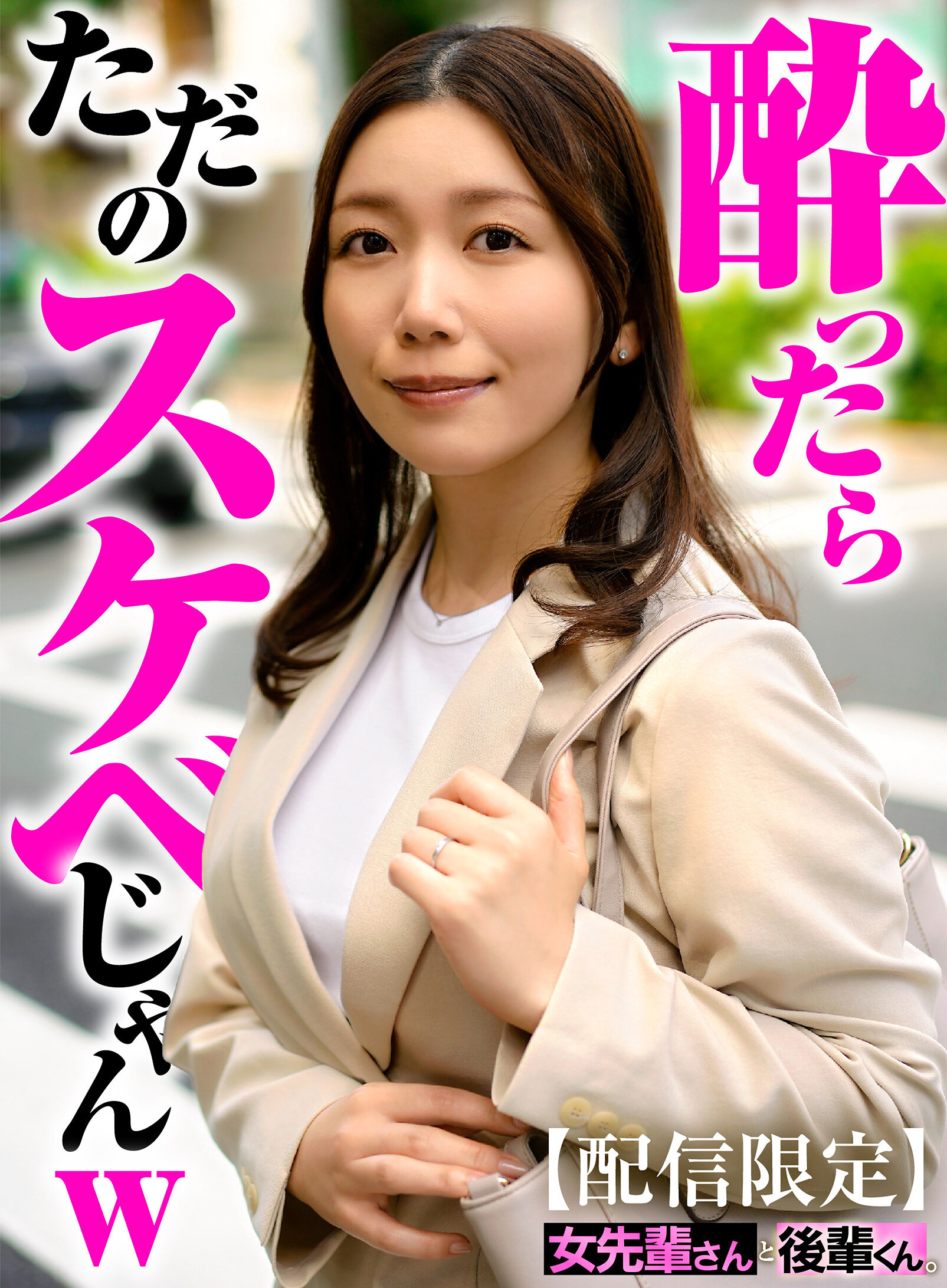 【配信限定】女先輩さんと後輩くん。 戸川なみ｜エロ動画・アダルトビデオ｜FANZA動画