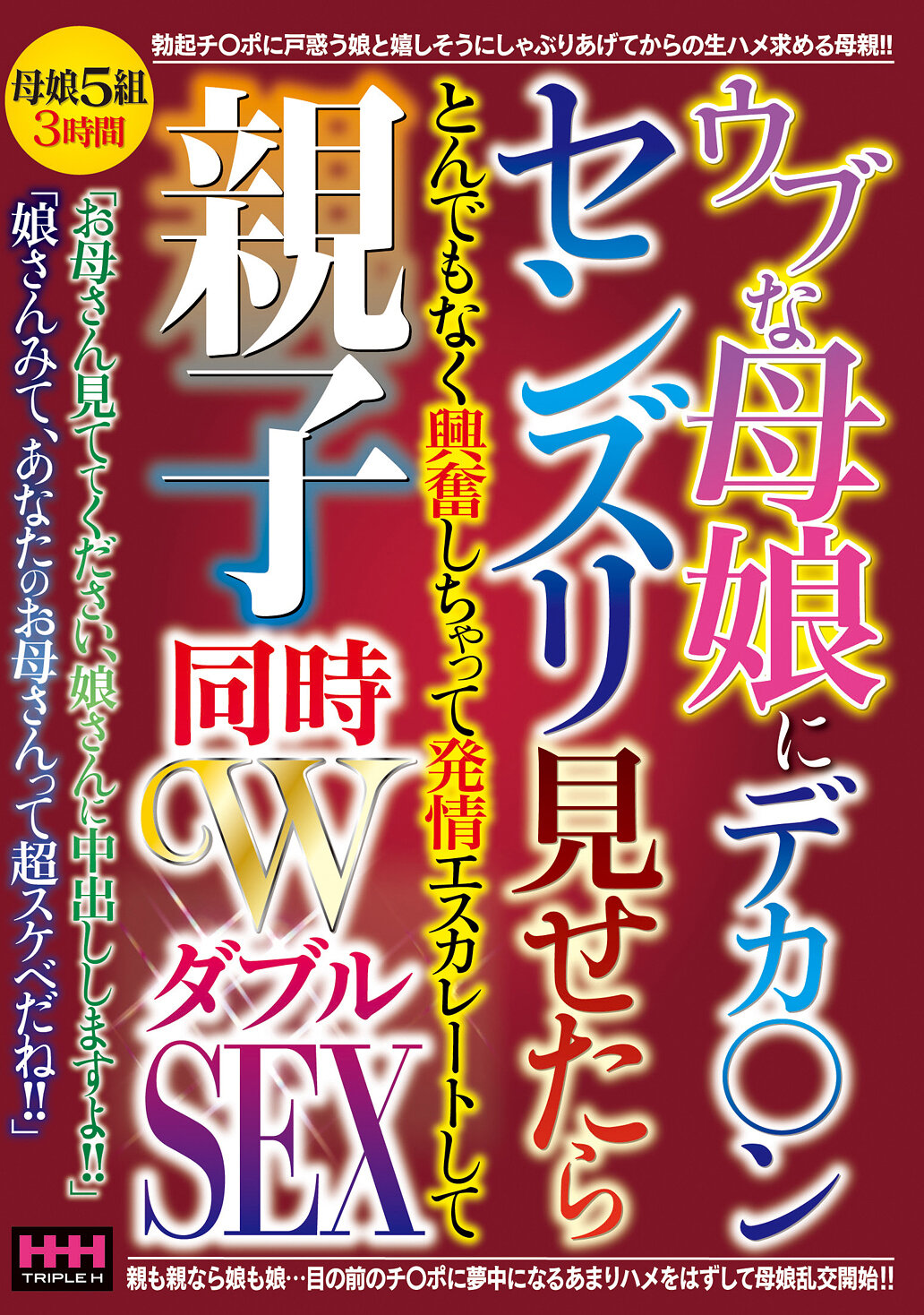 ウブな母娘にデカ〇ンセンズリ見せたらとんでもなく興奮しちゃって 発情エスカレートして親子同時WSEX｜エロ動画・アダルトビデオ｜FANZA動画