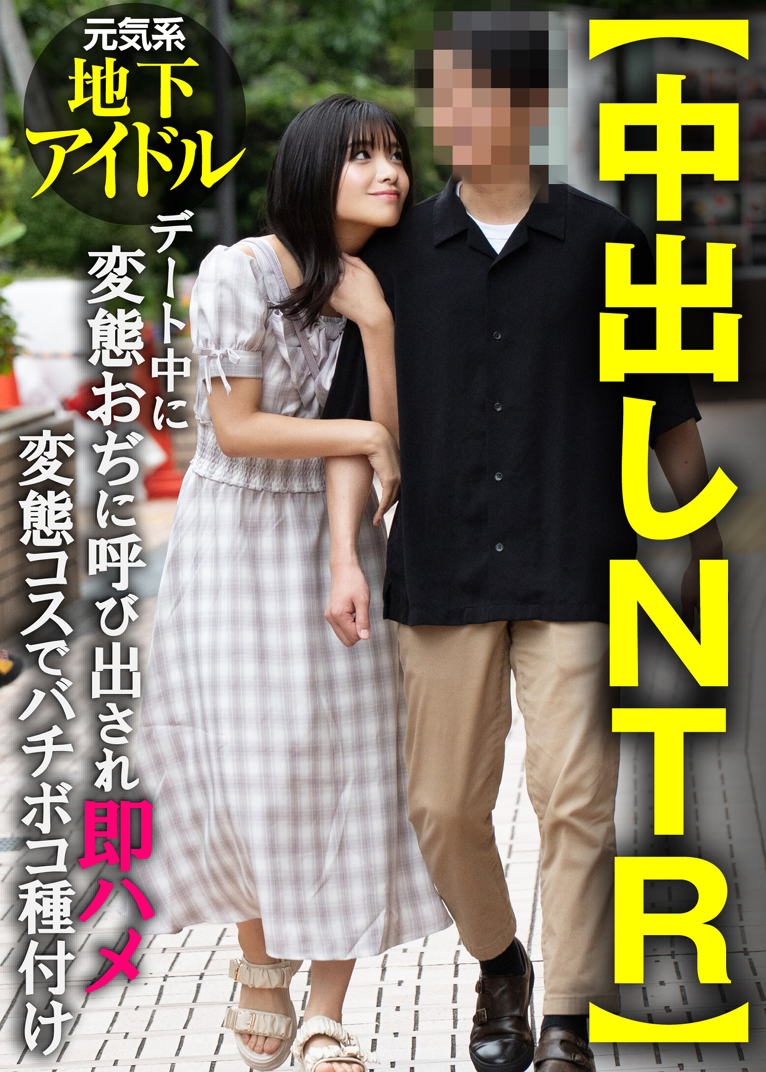 【中出しNTR】元気系地下アイドル デート中に変態おぢに呼び出され即ハメ変態コスでバチボコ種付け｜エロ動画・アダルトビデオ｜FANZA動画