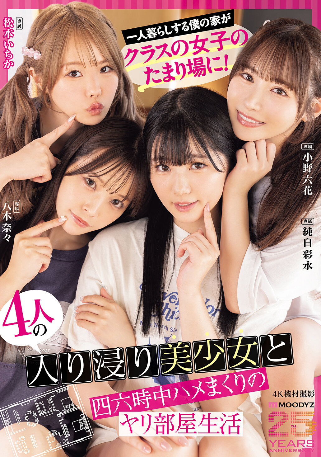 一人暮らしする僕の家がクラスの女子のたまり場に！4人の入り浸り美少女と四六時中ハメまくりのヤリ部屋生活 MOODYZ創立25周年記念 小野六花 純白彩永 松本いちか 八木奈々｜エロ動画・アダルトビデオ｜FANZA動画