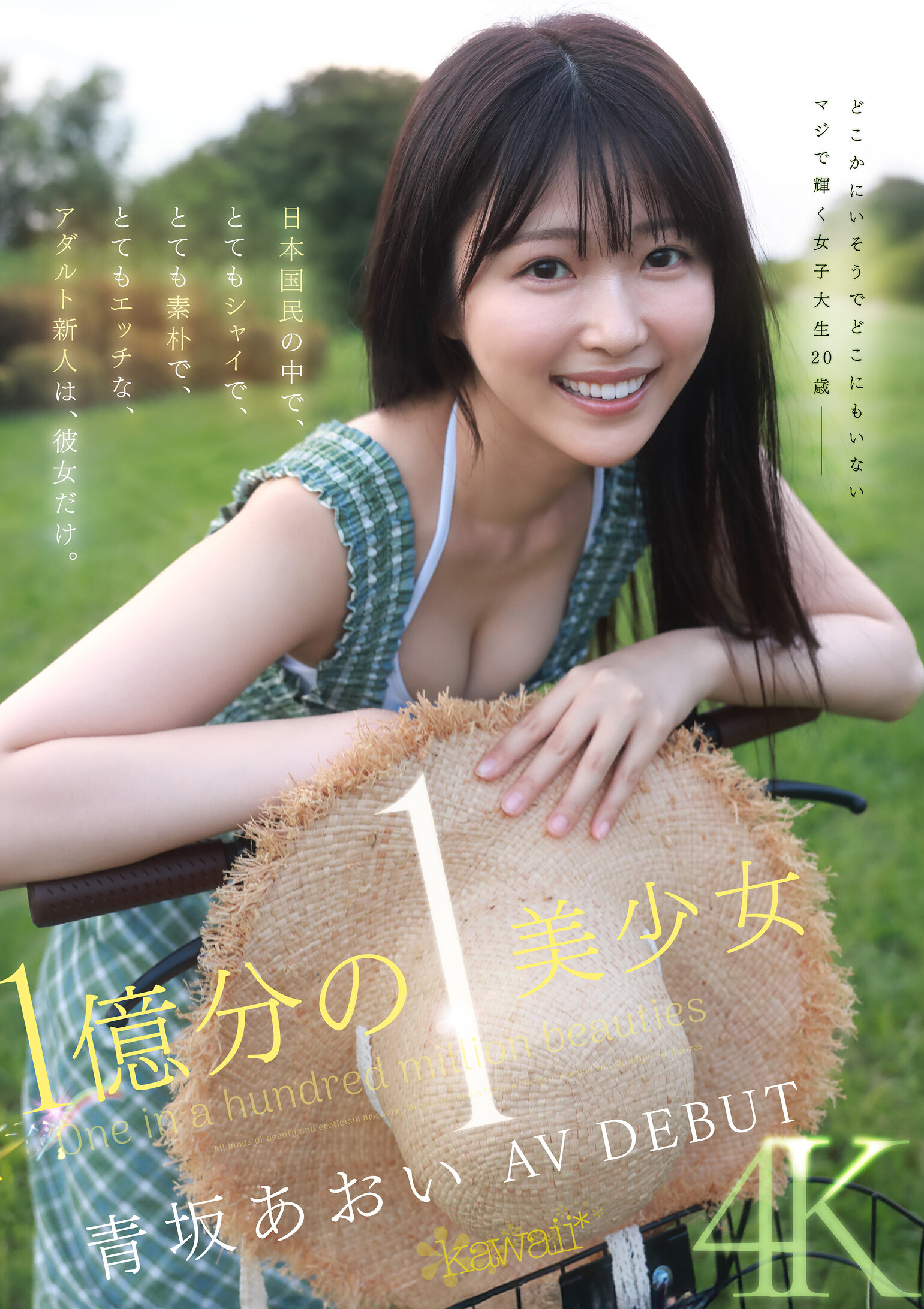 1億分の1 美少女 青坂あおい AV DEBUT 日本国民の中で、とてもシャイで、とても素朴で、とてもエッチな、アダルト新人は、彼女だけ。｜エロ動画・アダルトビデオ｜FANZA動画