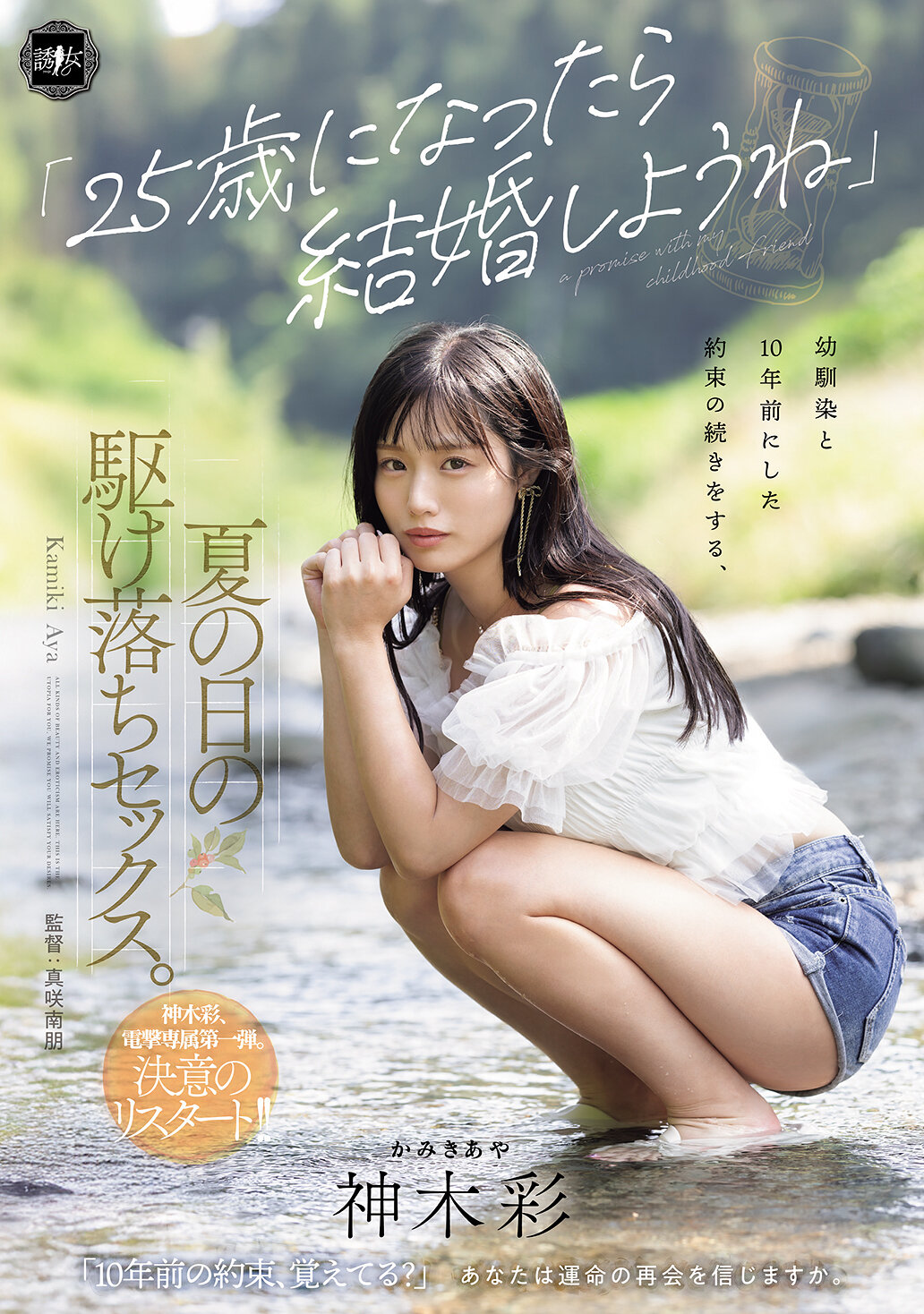 「25歳になったら結婚しようね」幼馴染と10年前にした約束の続きをする、夏の日の駆け落ちセックス。 神木彩｜エロ動画・アダルトビデオ｜FANZA動画