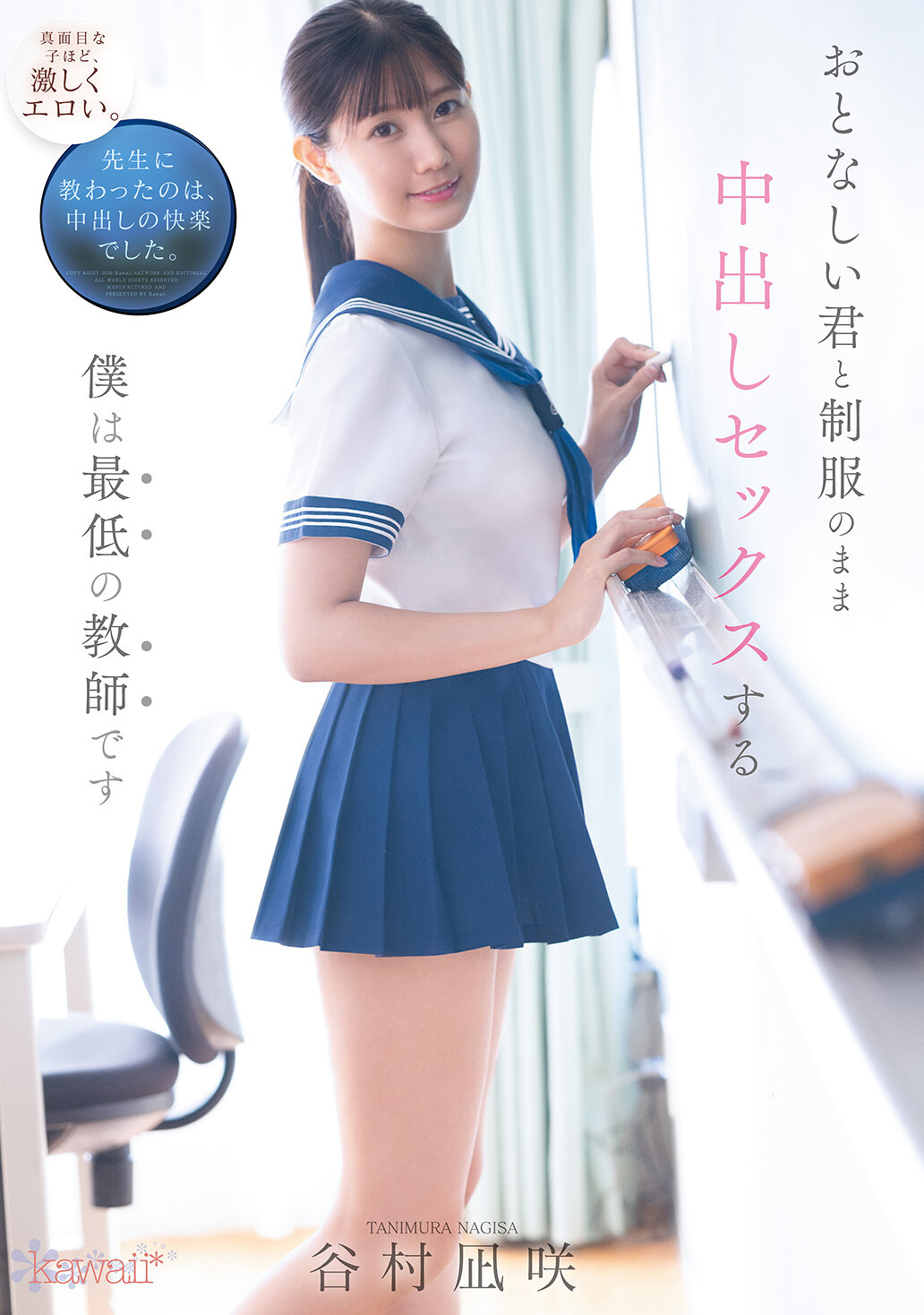おとなしい君と制服のまま中出しセックスする僕は最低の教師です 谷村凪咲｜エロ動画・アダルトビデオ｜FANZA動画