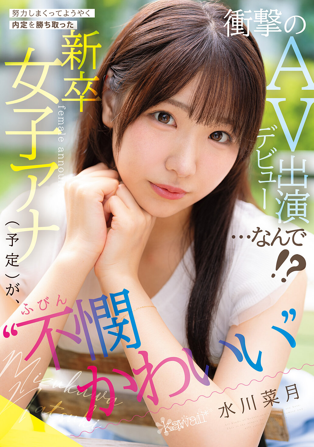努力しまくってようやく内定を勝ち取った ‘不憫かわいい’新卒女子アナ（予定）が、衝撃のAVデビュー出演…なんで！？ 水川菜月｜エロ動画・アダルトビデオ｜FANZA動画