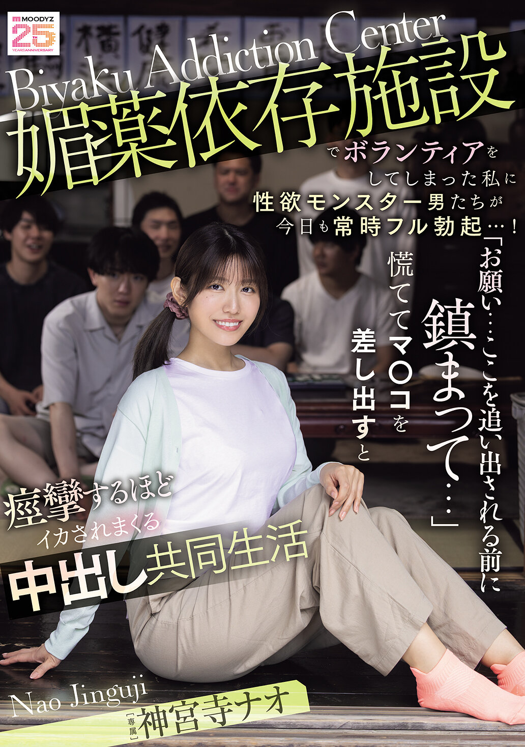 媚薬依存施設でボランティアをしてしまった私に性欲モンスター男たちが今日も常時フル勃起…！ 「お願い…ここを追い出される前に鎮まって…」慌ててマ○コを差し出すと痙攣するほどイカされまくる中出し共同生活 神宮寺ナオ｜エロ動画・アダルトビデオ｜FANZA動画