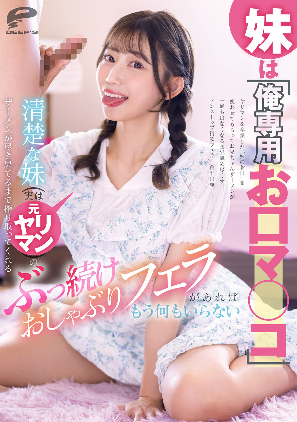 妹は「俺専用お口マ○コ」 清楚な妹（実は元ヤリマン）のザーメンが尽き果てるまで搾り取ってくれるぶっ続けおしゃぶりフェラがあればもう何もいらない 春乃るる｜エロ動画・アダルトビデオ｜FANZA動画