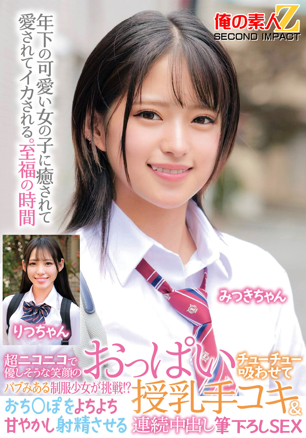 超ニコニコで優しそうな笑顔のバブみある制服少女が挑戦！？おっぱいチューチュー吸わせておち○ぽをよちよち甘やかし射精させる授乳手コキ＆連続中出し筆下ろしSEX みつきちゃん りつちゃん｜エロ動画・アダルトビデオ｜FANZA動画