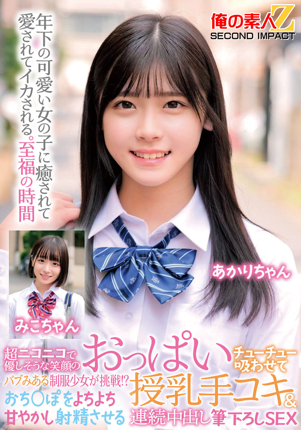 超ニコニコで優しそうな笑顔のバブみある制服少女が挑戦！？おっぱいチューチュー吸わせておち○ぽをよちよち甘やかし射精させる授乳手コキ＆連続中出し筆下ろしSEX みこちゃん あかりちゃん｜エロ動画・アダルトビデオ｜FANZA動画