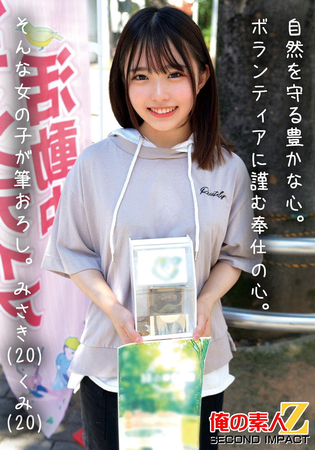 自然を守る豊かな心。ボランティアに勤しむ奉仕の心。そんな女の子が筆おろし。みさき（20）くみ（20）｜エロ動画・アダルトビデオ｜FANZA動画