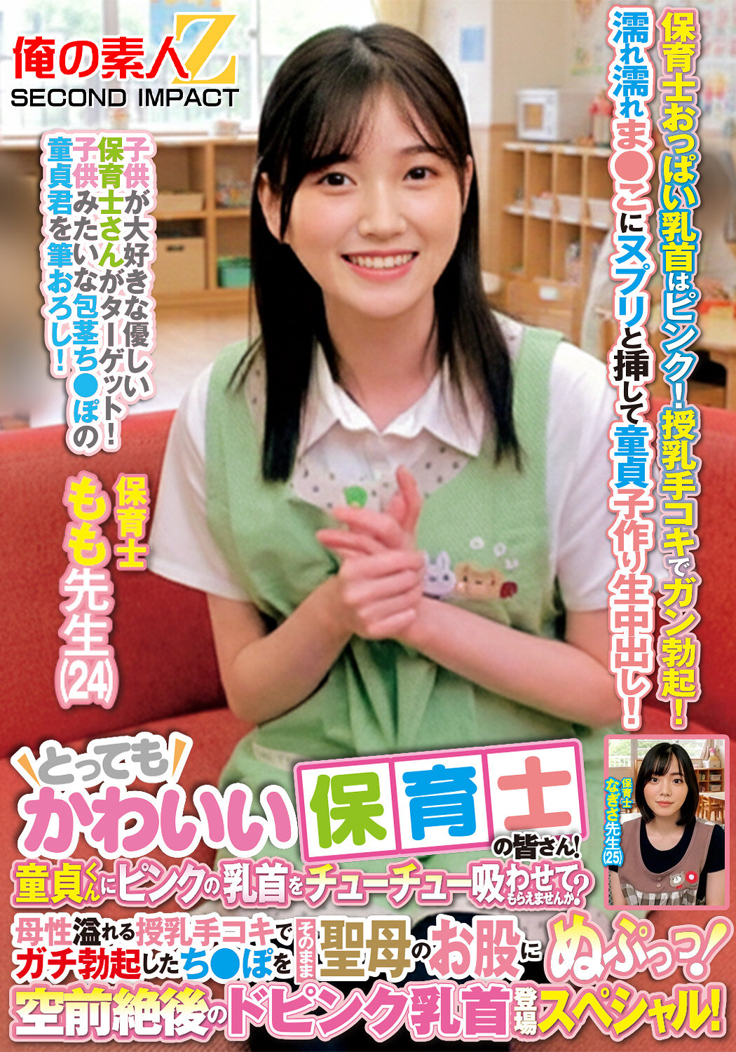 とってもかわいい保育士の皆さん！童貞くんにピンクの乳首をチューチュー吸わせてもらえませんか？母性溢れる授乳手コキでガチ勃起したち●ぽをそのまま聖母のお股にぬぷっっ！空前絶後のドピンク乳首登場スペシャル！ もも先生 なぎさ先生｜エロ動画・アダルトビデオ｜FANZA動画