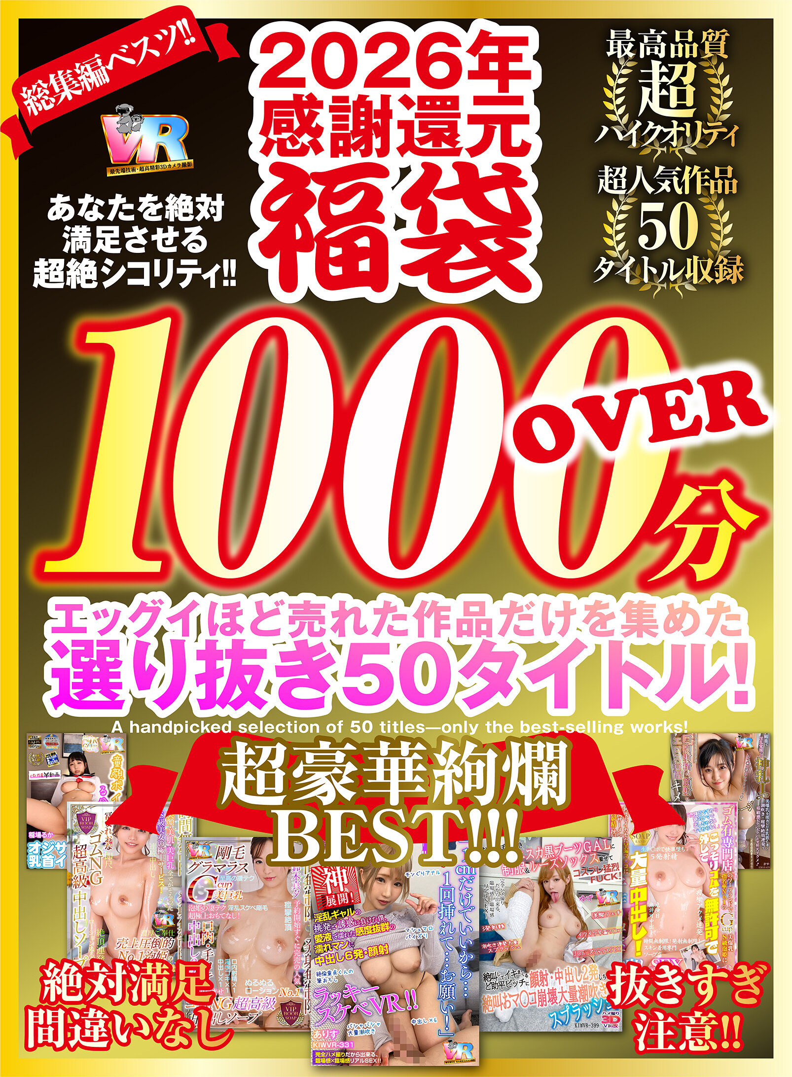 【VR】2026年 感謝還元【福袋】 抜きすぎ注意！！ 超絶シコリティ！！ エッグイほど売れた作品だけを集めた 選り抜き50タイトル！絶対満足間違いなし 最高品質ハイクオリティ 超豪華絢爛BEST！！！｜エロ動画・アダルトビデオ｜FANZA動画