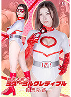 熟美人戦士ミス・ミルクレディブル ー復讐陥落ー 加藤ツバキ