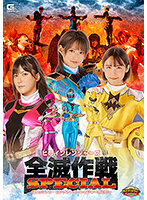 【G1】ヒロインレンジャーズ全滅作戦スペシャル ジュウシアン・ピンクアース・レイジャーイエロー