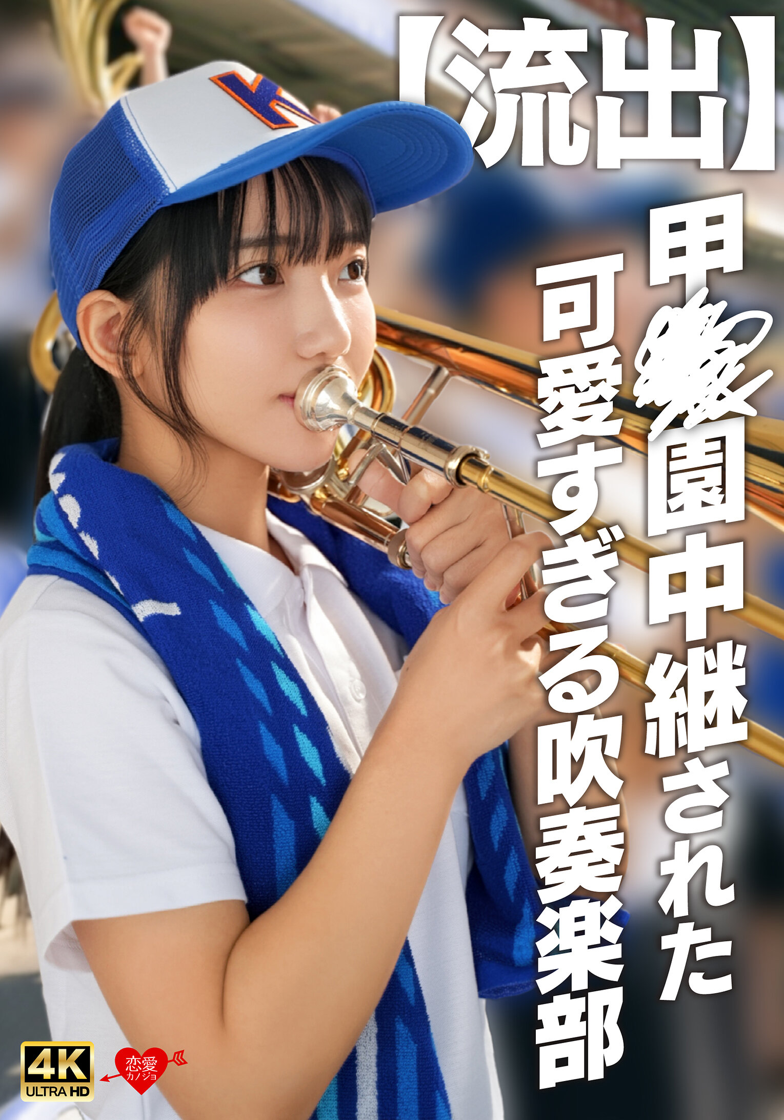 【流出】甲〇園中継された可愛すぎる吹奏楽部